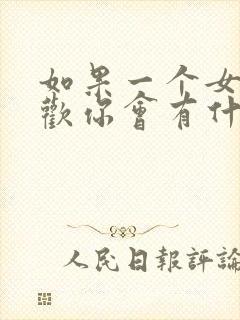 如果一个女生喜欢你会有什么表现