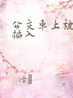 公交车上被猛烈插入