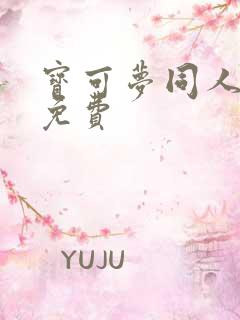 宝可梦同人漫画免费