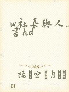 w社长与人妻秘书hd