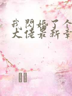 我闪婚了个财阀大佬最新章节txt