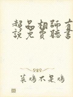 超品相师有声小说免费听书