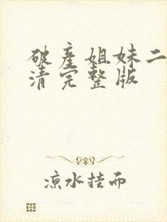 破产姐妹二季高清完整版