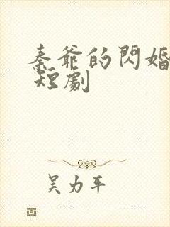 秦爷的闪婚娇妻 短剧