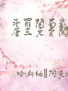 斗罗开局武魂虐唐三免费阅读