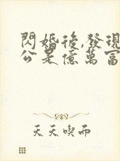 闪婚后,发现老公是亿万富豪