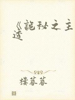 《诡秘之主》剧透