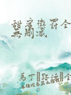 甜蜜惩罚全集 无删减
