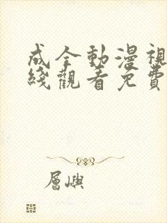 成全动漫视频在线观看免费高清