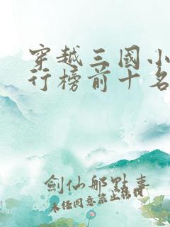 穿越三国小说排行榜前十名完结篇
