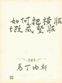 如何把横版ppt改成竖版