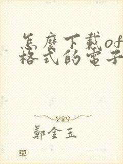 怎么下载ofd格式的电子发票