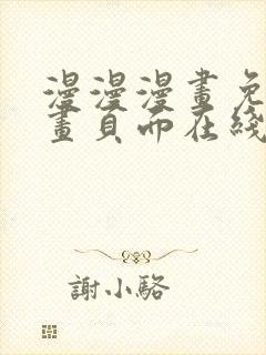漫漫漫画免费漫画页面在线看漫画