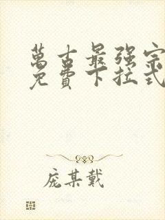 万古最强宗漫画免费下拉式36
