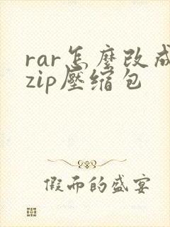 rar怎么改成zip压缩包