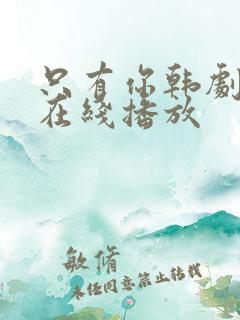 只有你韩剧高清在线播放