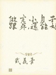 做完小月子脚后跟疼,还能好吗?