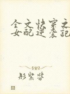 全文快穿之炮灰女配逆袭记