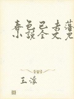 春色已去落花雨小说全文免费阅读