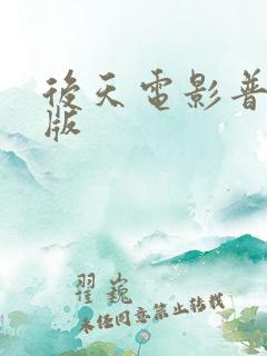 后天电影普通话版