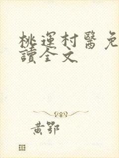 桃运村医免费阅读全文