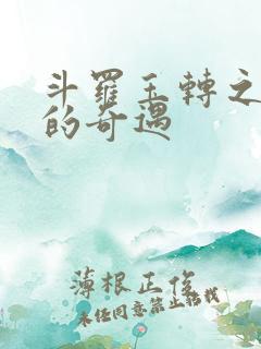 斗罗玉转之不乐的奇遇