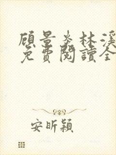 顾景炎林溪小说免费阅读全文无弹窗
