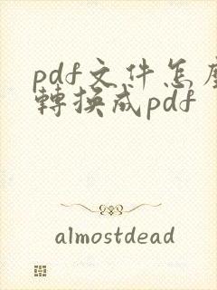 pdf文件怎么转换成pdf