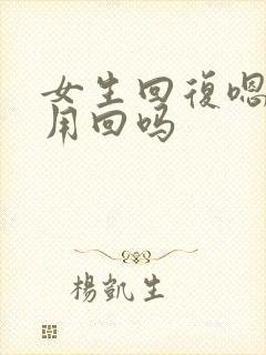 女生回复嗯呐还用回吗