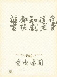 谁都知道我爱你电视剧免费观看完整版