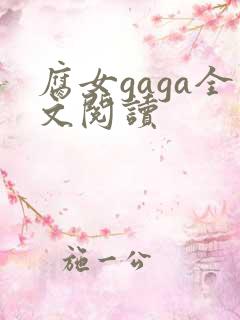 腐女gaga全文阅读