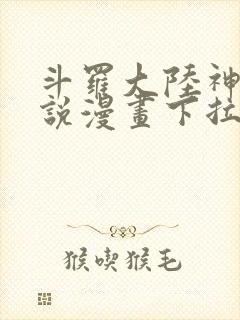 斗罗大陆神界传说漫画下拉式免费