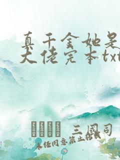 真千金她是全能大佬完本txt