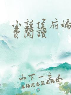 小说侯府娇宠免费阅读