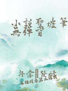 小说圣墟笔趣阁无弹窗