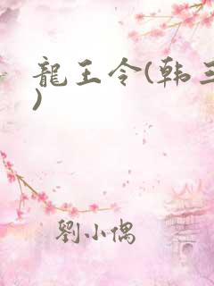 龙王令(韩三千)