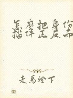 怎么把身份证扫描件正反面放到一张图里