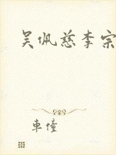 吴佩慈李宗瑞