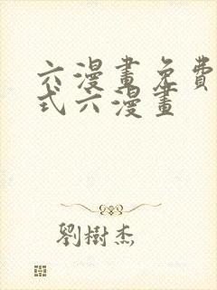 六漫画免费下拉式六漫画