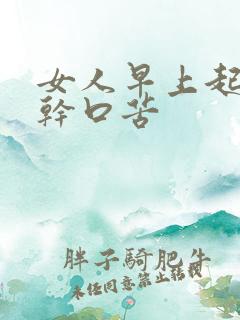 女人早上起床口干口苦