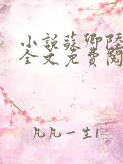 小说苏卿陆容渊全文免费阅读