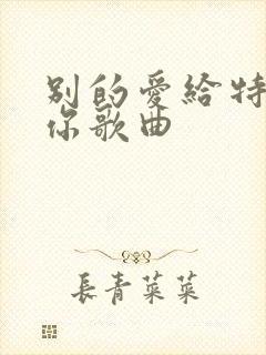 别的爱给特别的你歌曲