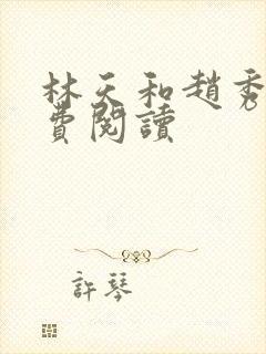林天和赵秀芬免费阅读