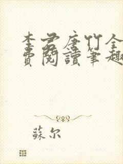 李君唐竹全文免费阅读笔趣阁最新