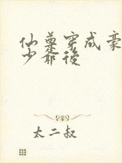 仙尊穿成豪门真少爷后