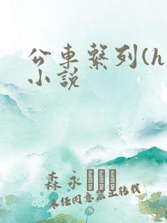公车系列(h)小说