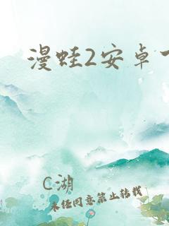 漫蛙2安卓下载