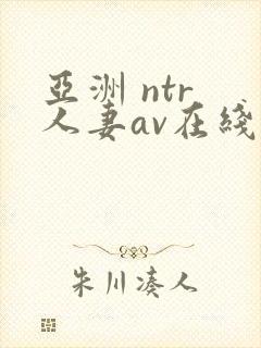 亚洲 ntr 人妻av在线