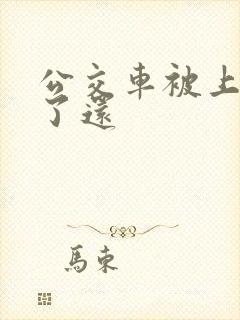 公交车被上高潮了还