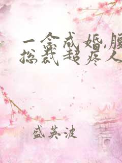 一念成婚,腹黑总裁超疼人全文免费阅读